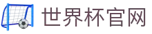 世界杯官网-世界杯(中国)一站式服务官网